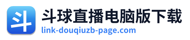 斗球直播电脑版下载 Logo